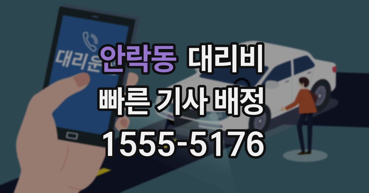 안락동 대리운전 가격