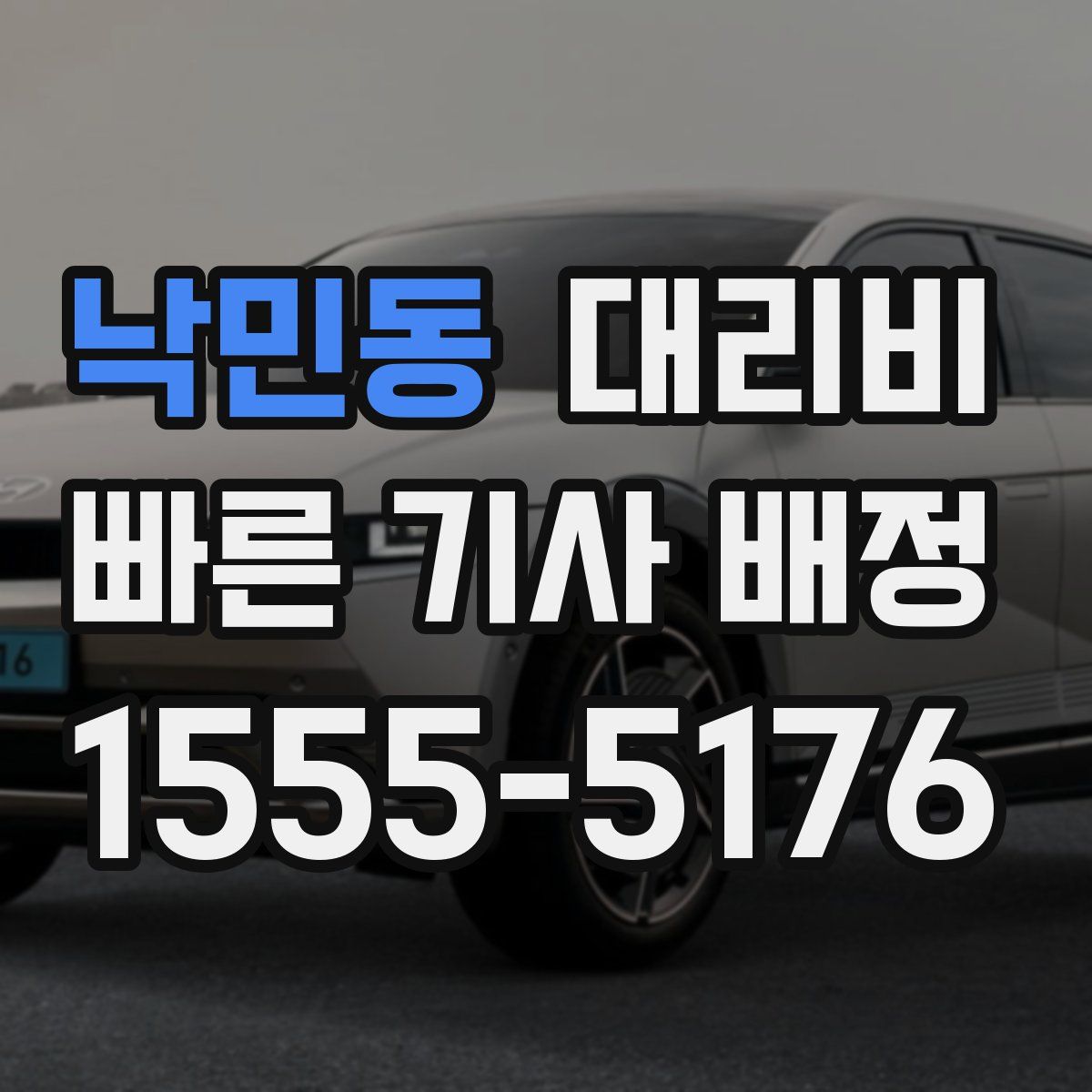 낙민동 대리운전