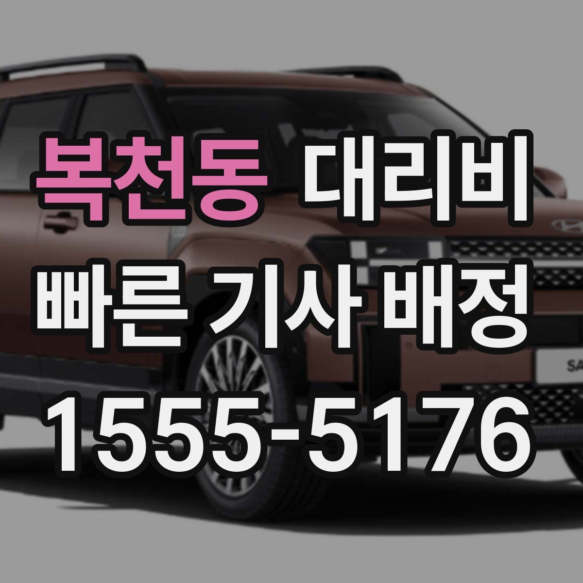 복천동 대리운전