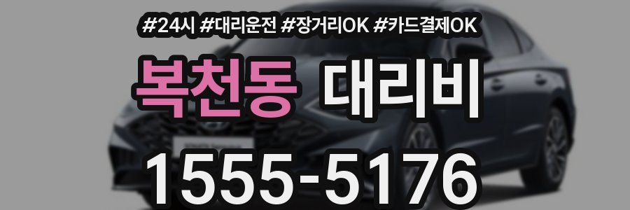 복천동 대리비