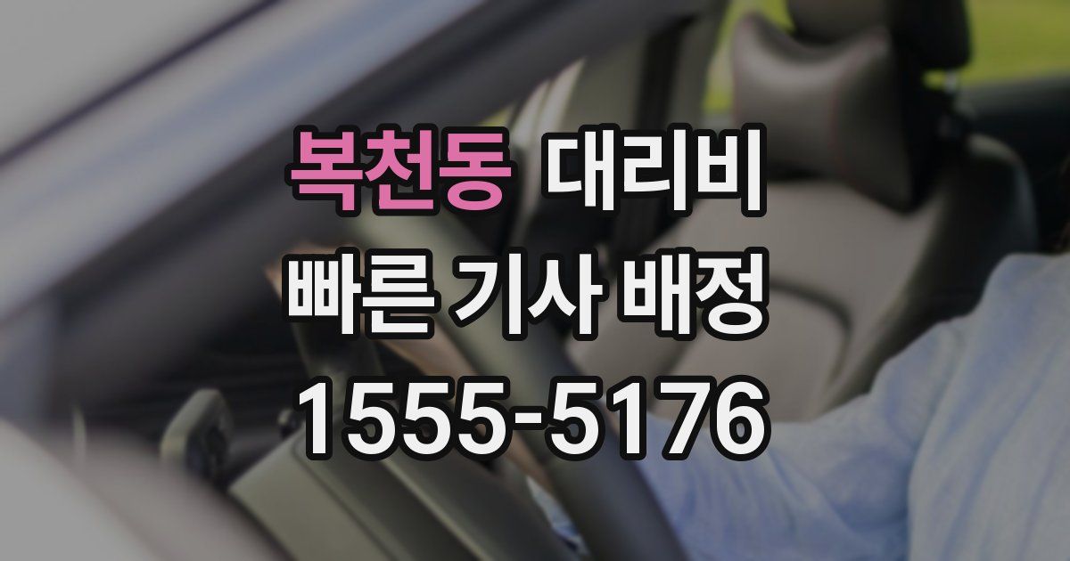 복천동 대리운전 가격