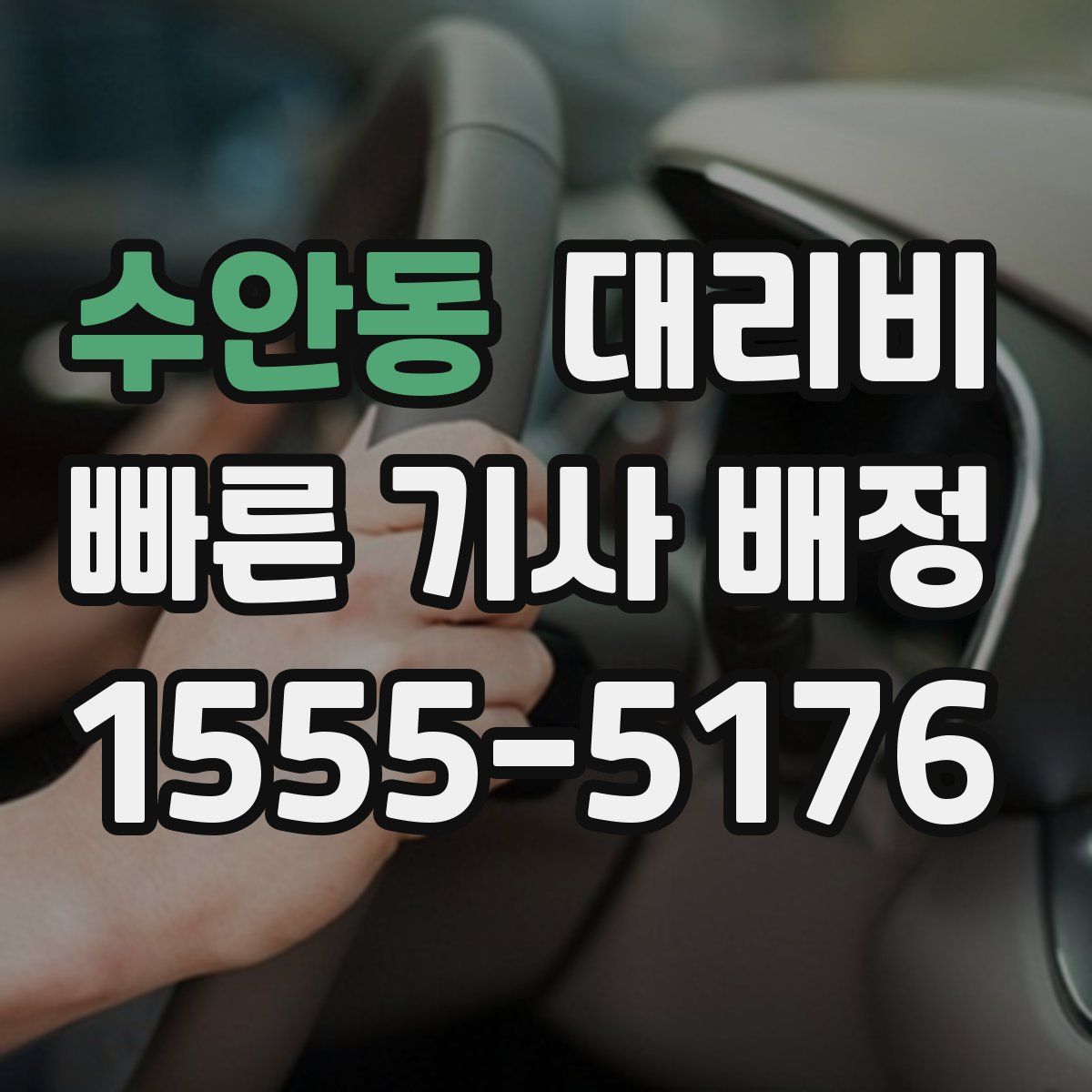 수안동 대리운전