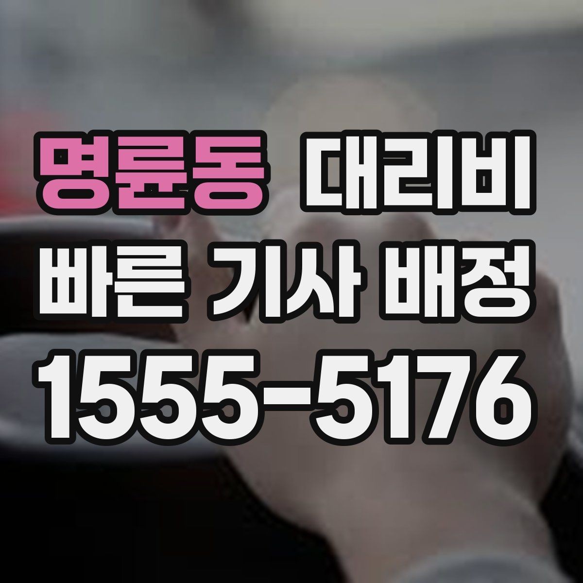 명륜동 대리비 절약을 위해 불필요한 경유 줄이는 법