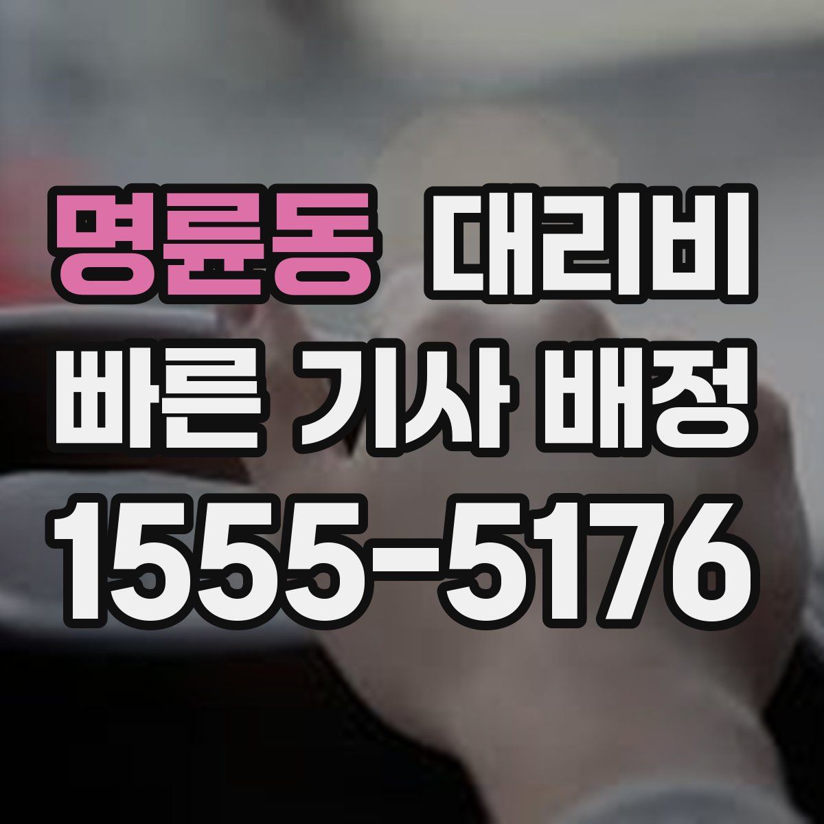 명륜동 대리운전