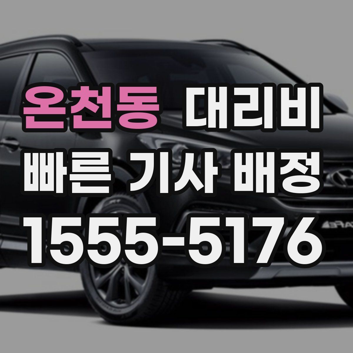 온천동 대리비 시간대에 따라 달라질 수 있어요