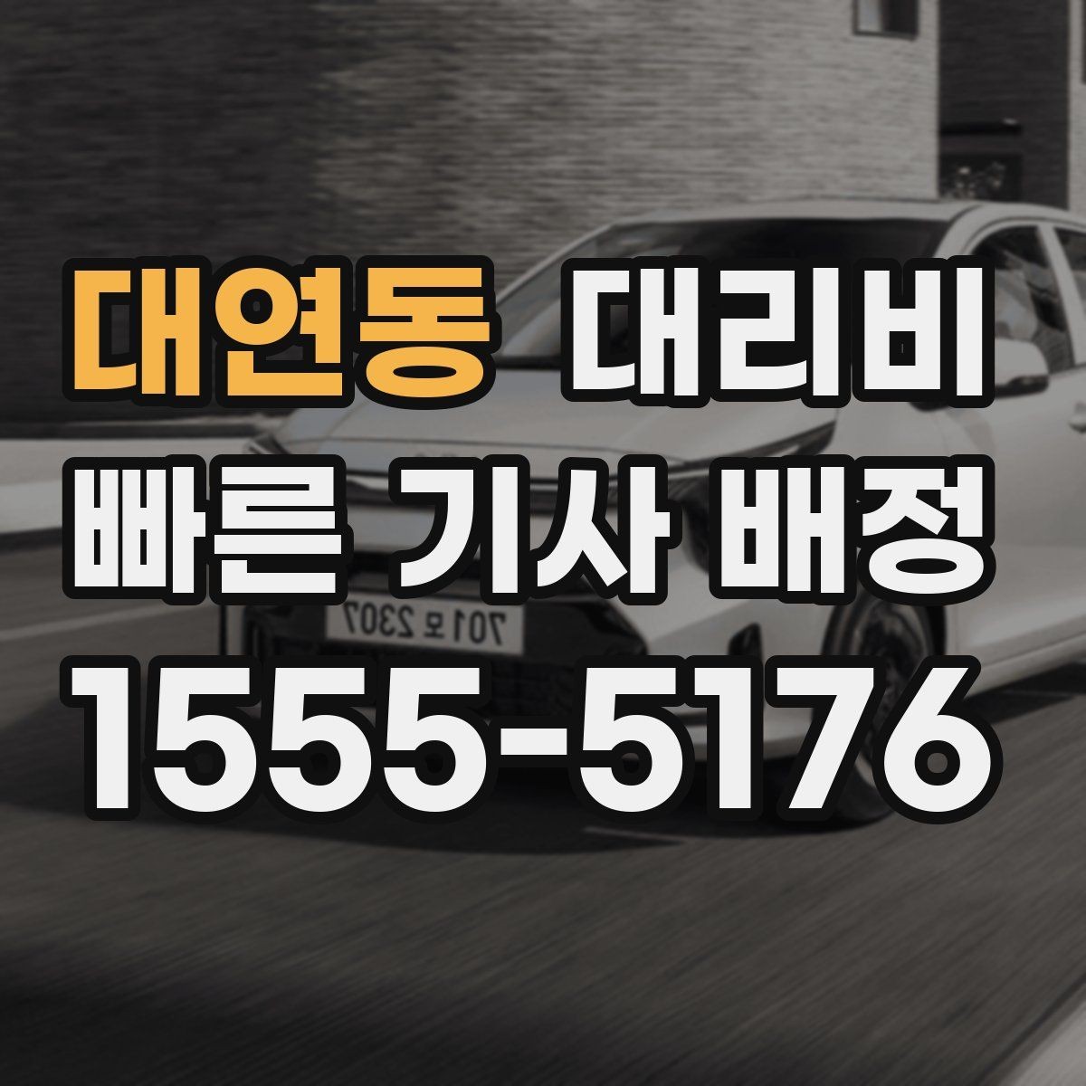 대연동 대리비 정시 출발이 필요한 날 체크 포인트