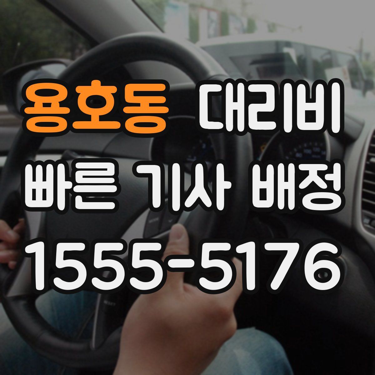 용호동 대리운전