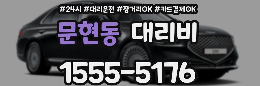 문현동 대리비