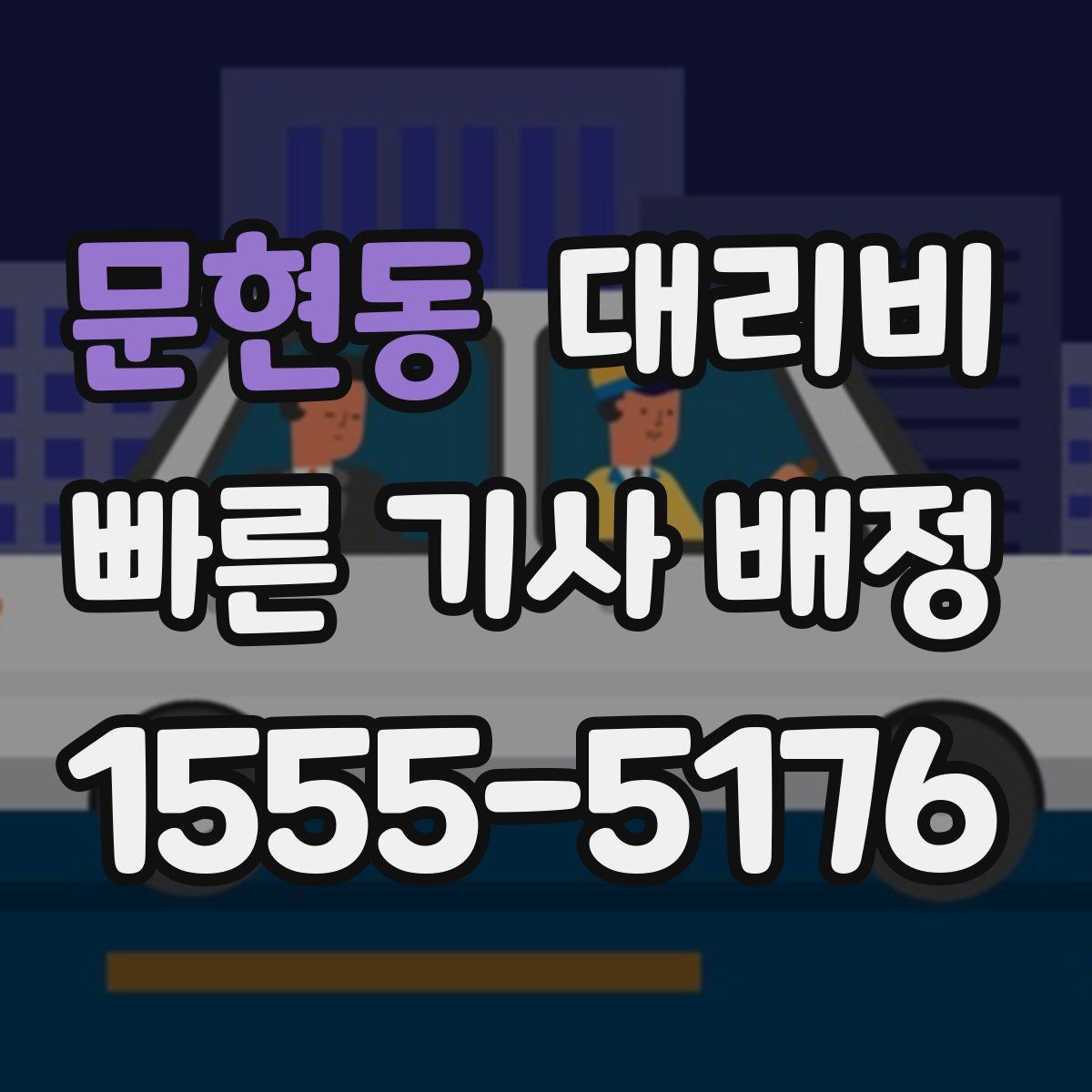 문현동 대리운전