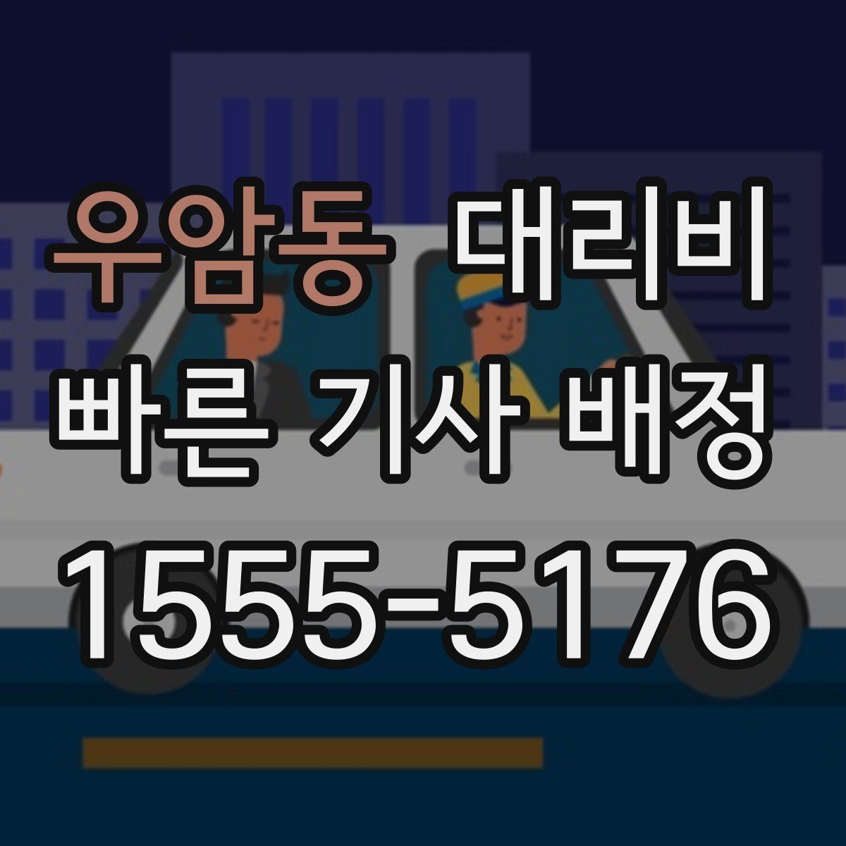 우암동 대리비 안내를 받기 전에 체크하는 출발지 조건