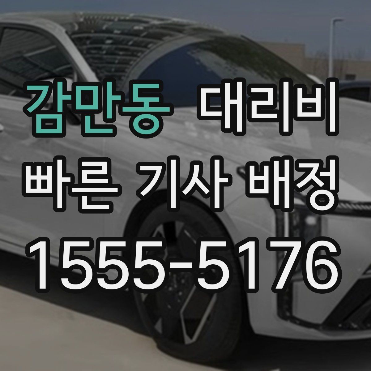감만동 대리비 친구들과 자리 후 안심 귀가를 만드는 방법