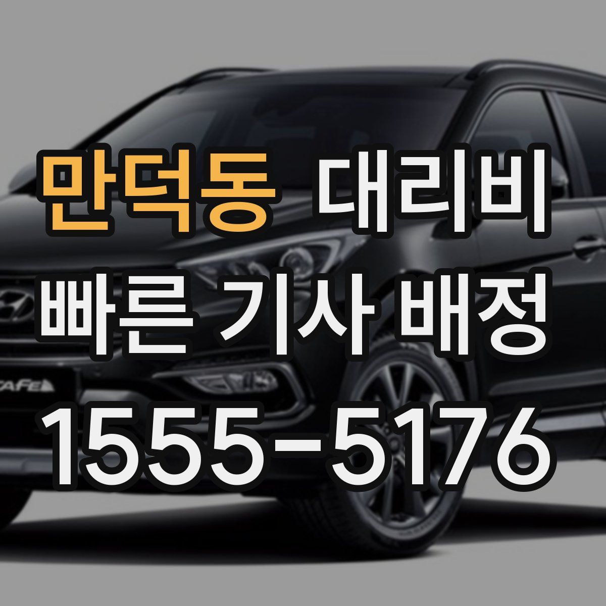 만덕동 대리운전