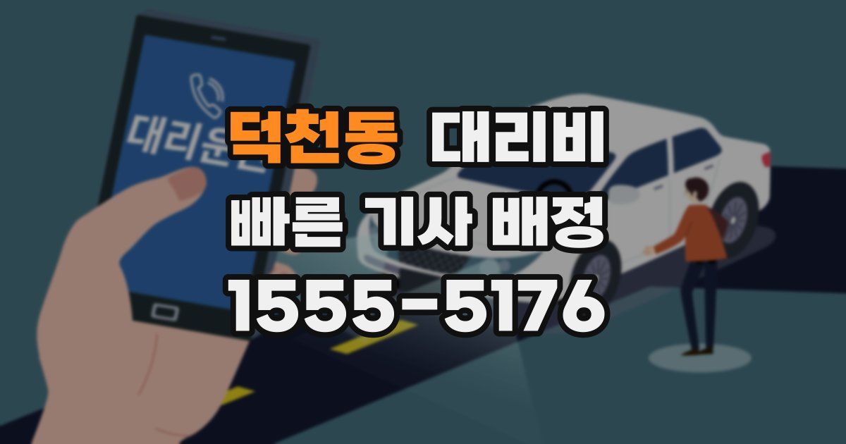 덕천동 대리운전 가격