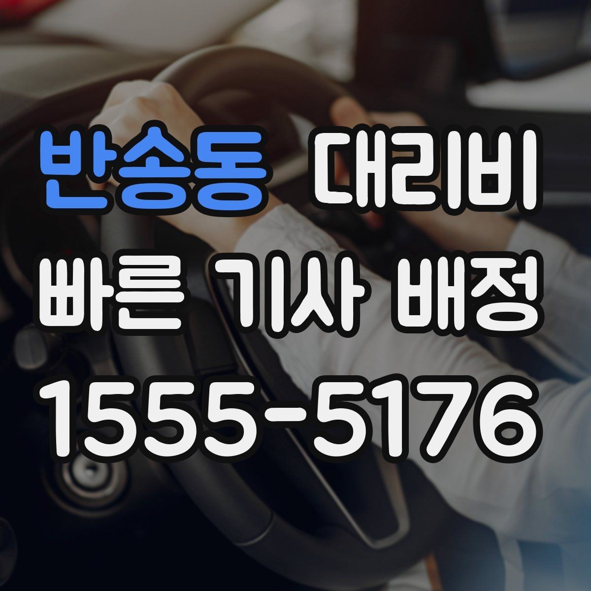 반송동 대리비 갑작스런 일정 변경 시 대응 요령