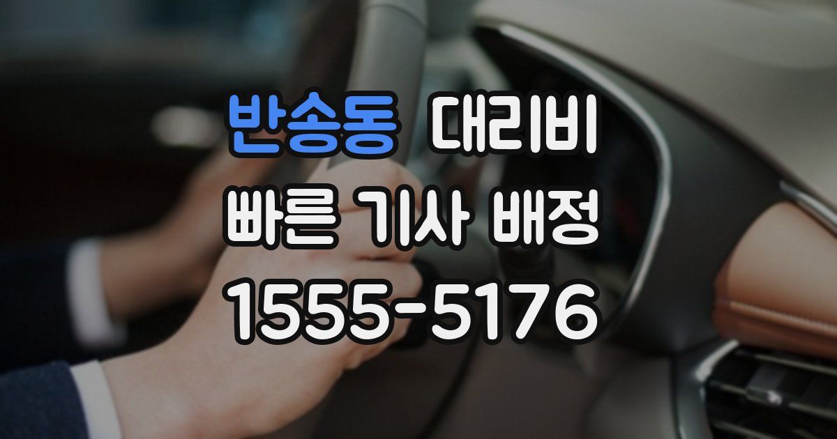 반송동 대리운전 가격
