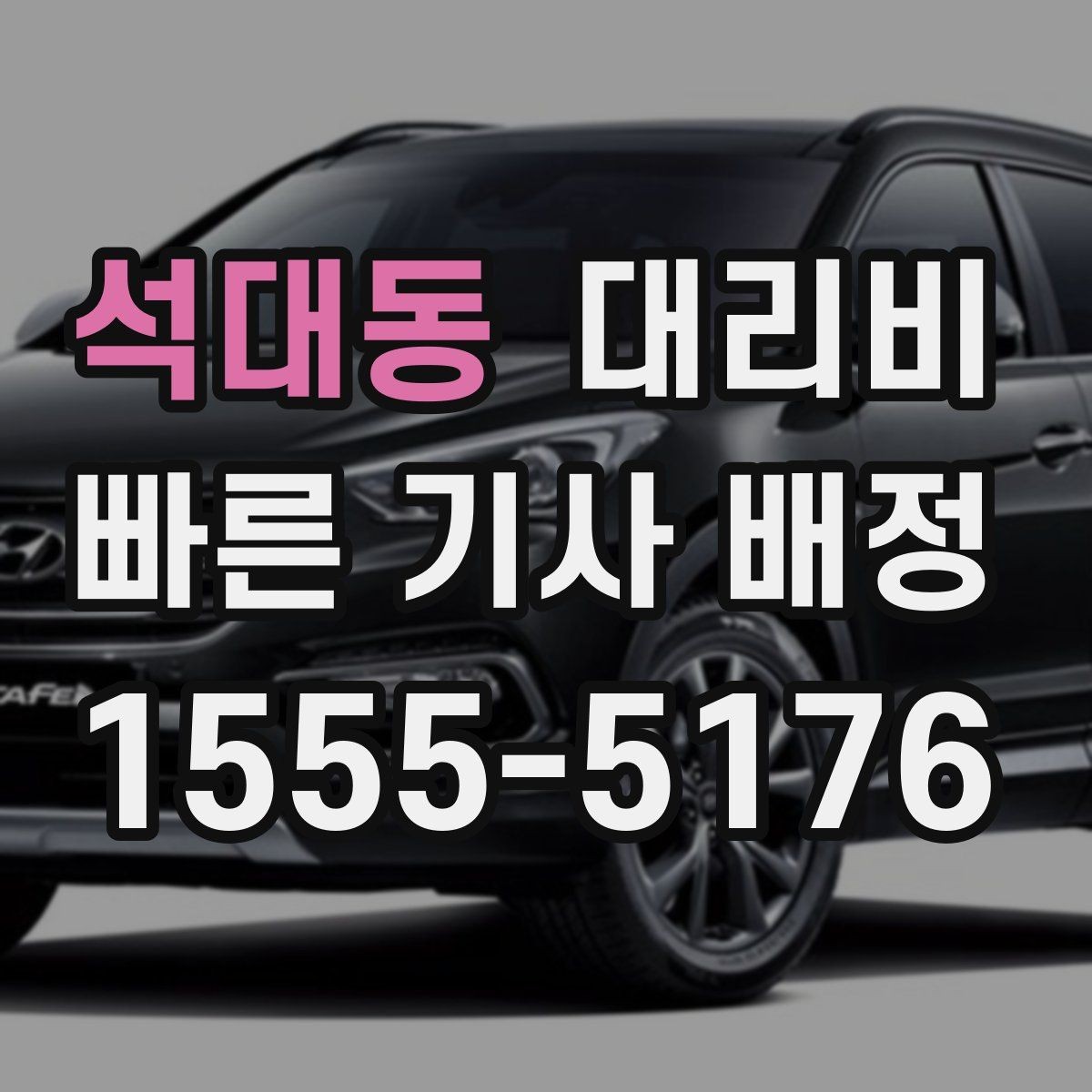 석대동 대리비 부담될 때 선택지를 넓히는 방법