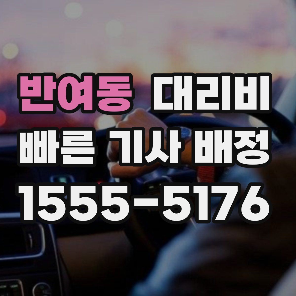 반여동 대리비 심야 기준을 정리해봅니다