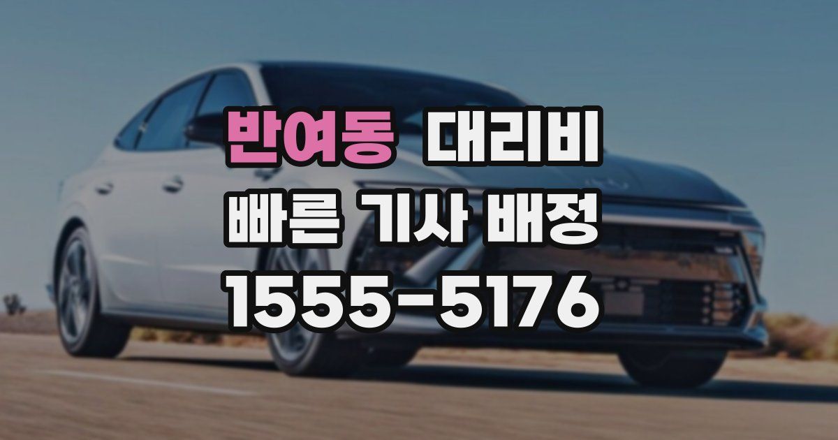 반여동 대리운전 가격