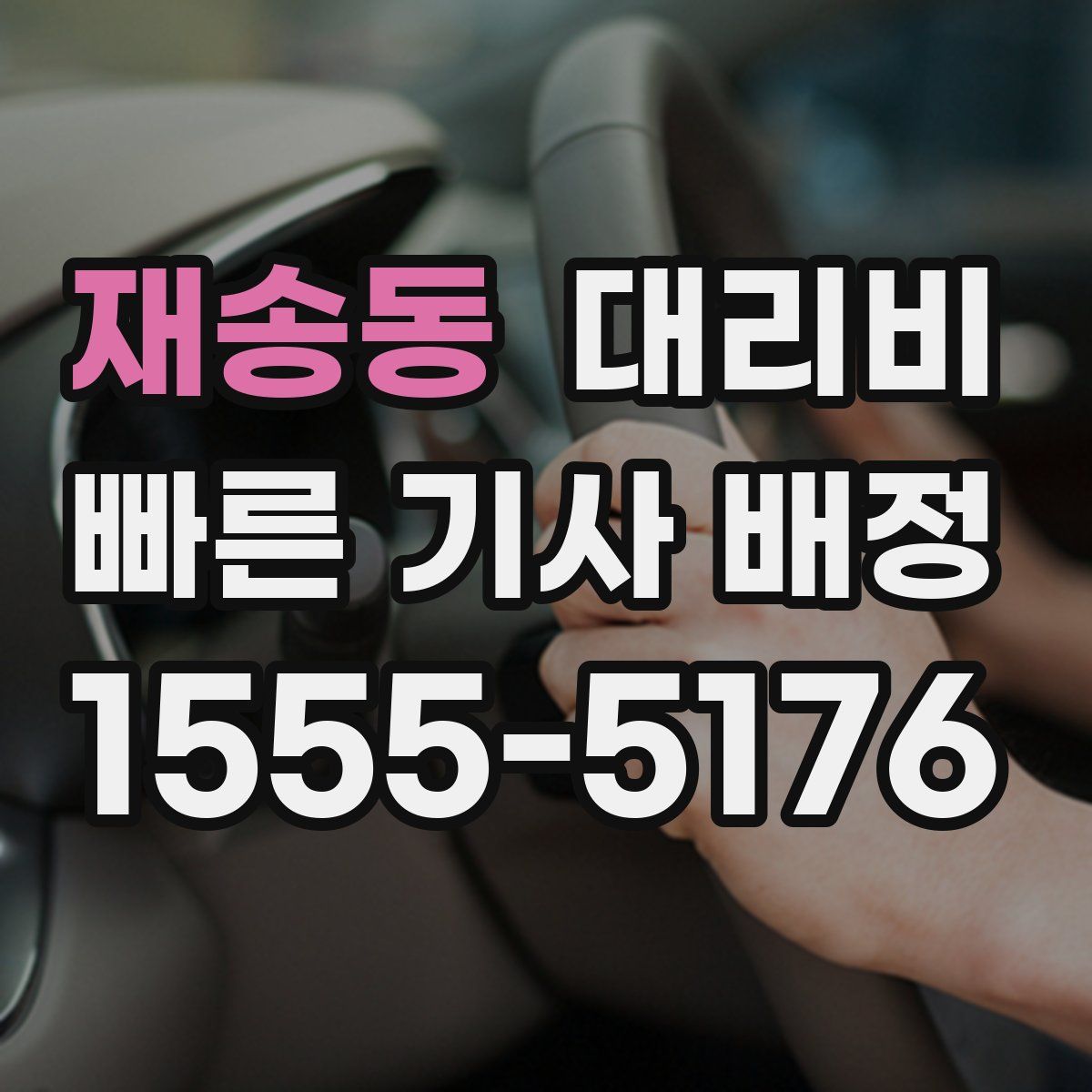 재송동 대리운전