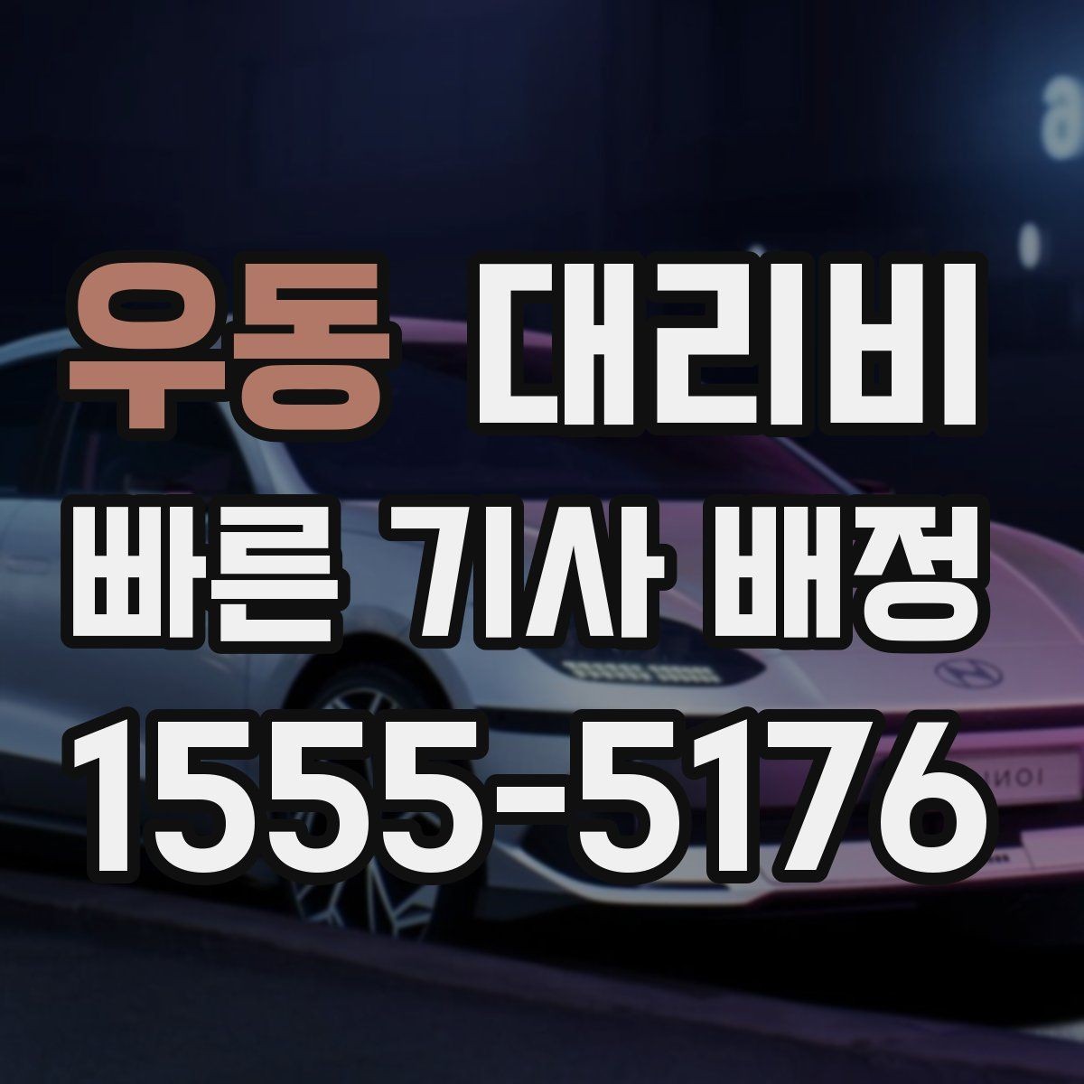 우동 대리비 귀가가 급할 때 최소 확인 항목
