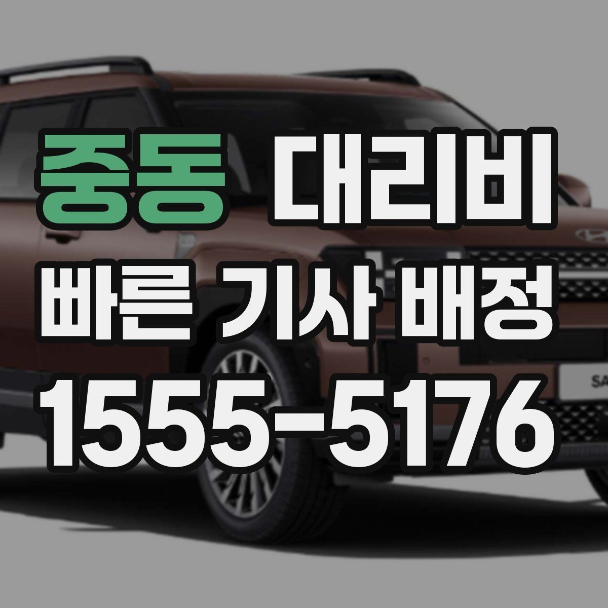 중동 대리비 먼 거리 이동 중 휴식 정차 가능할까