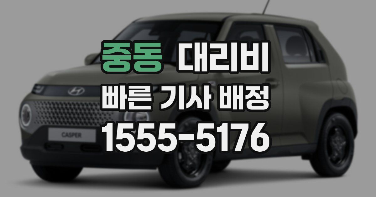 중동 대리운전 가격