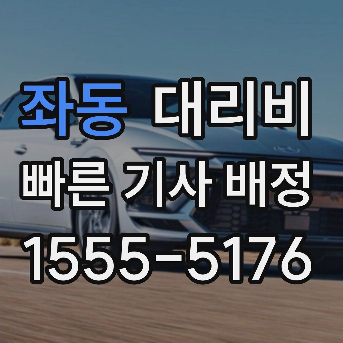 좌동 대리비 즉시 호출이 유리한 상황들