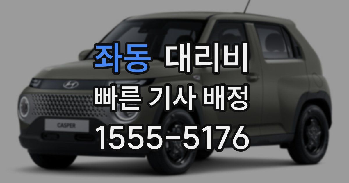 좌동 대리운전 가격