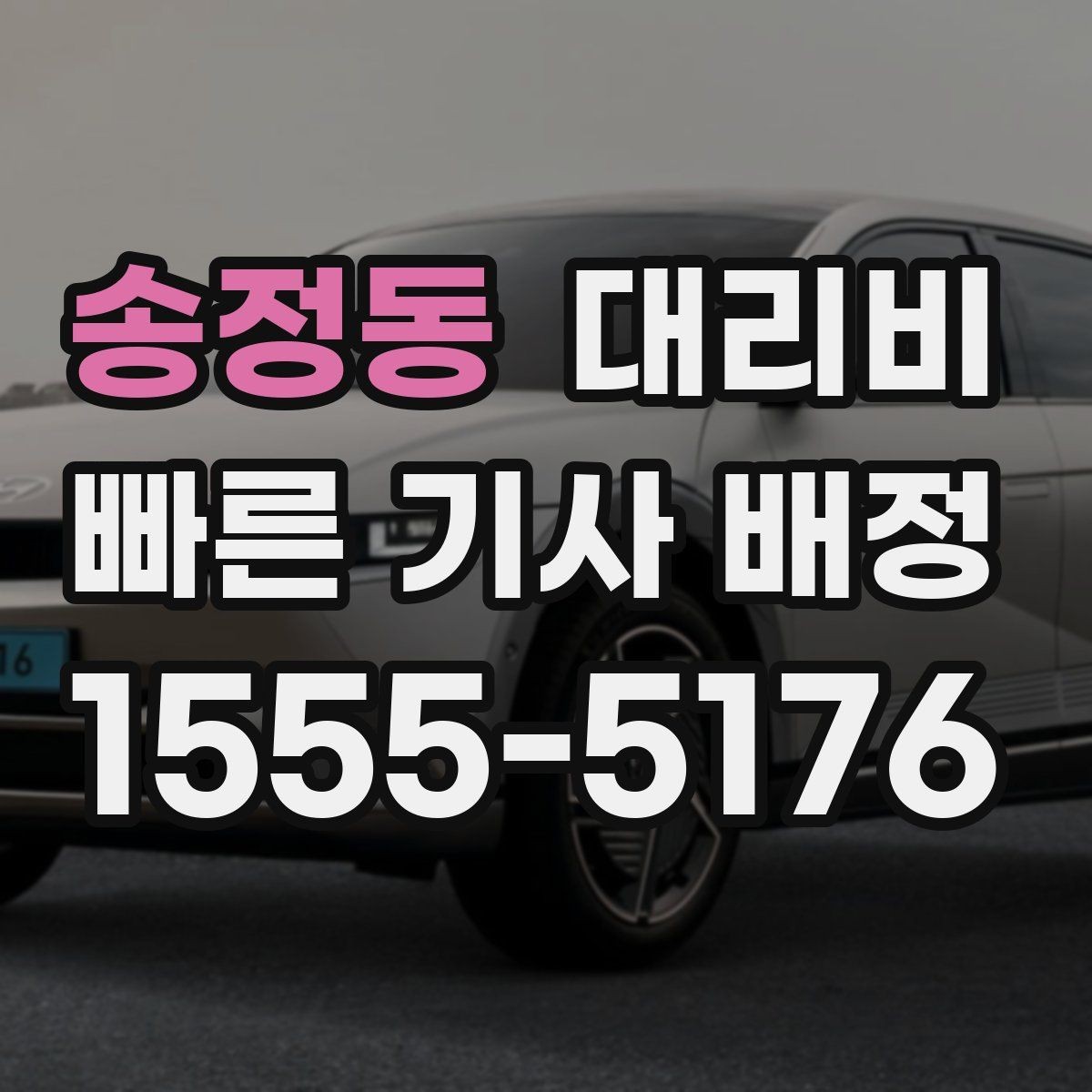 송정동 대리비 안내를 받을 때 우천 할증 물어보기