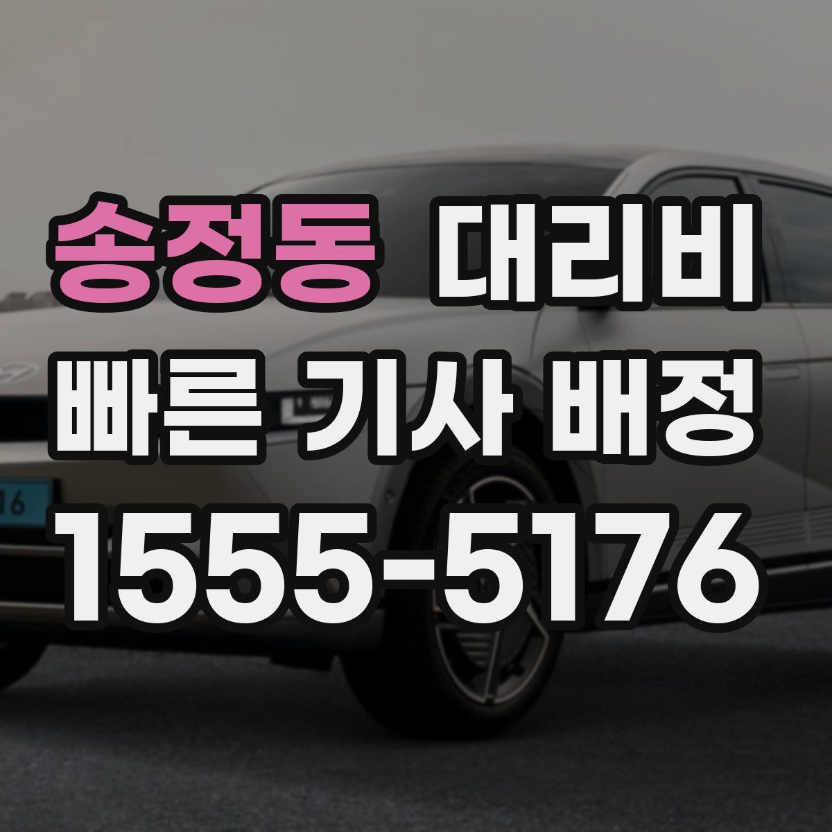 송정동 대리운전