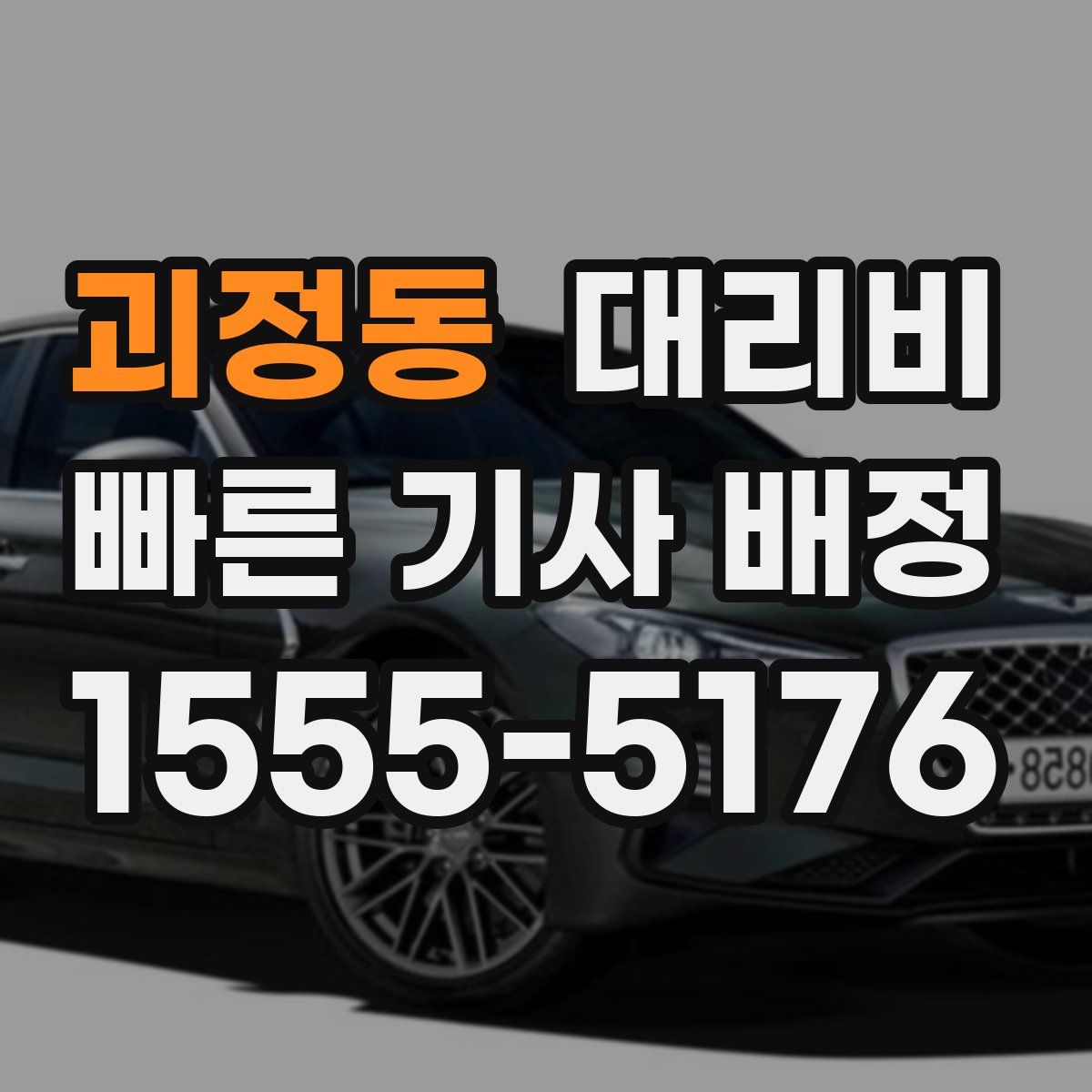 괴정동 대리운전