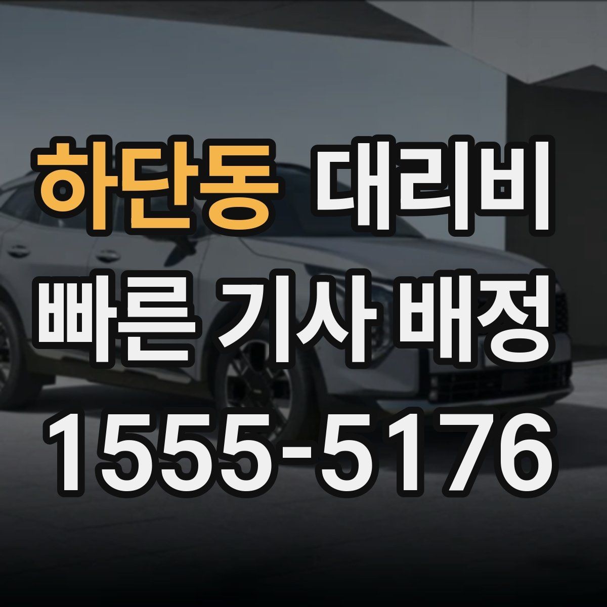 하단동 대리비 안내를 제대로 받는 질문 템플릿