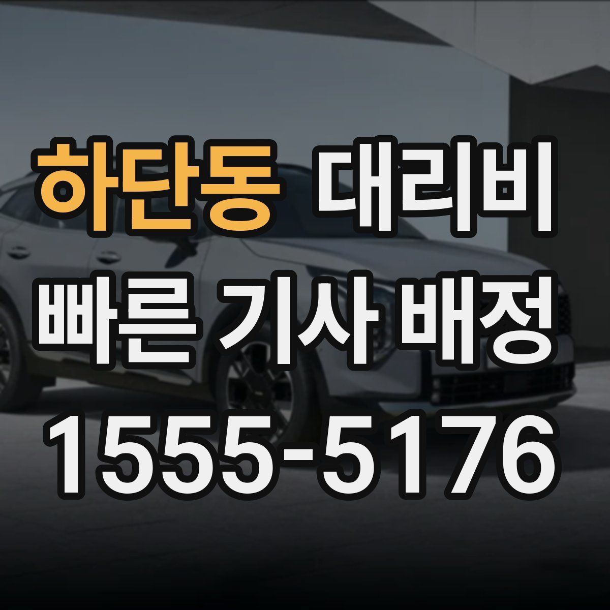 하단동 대리운전