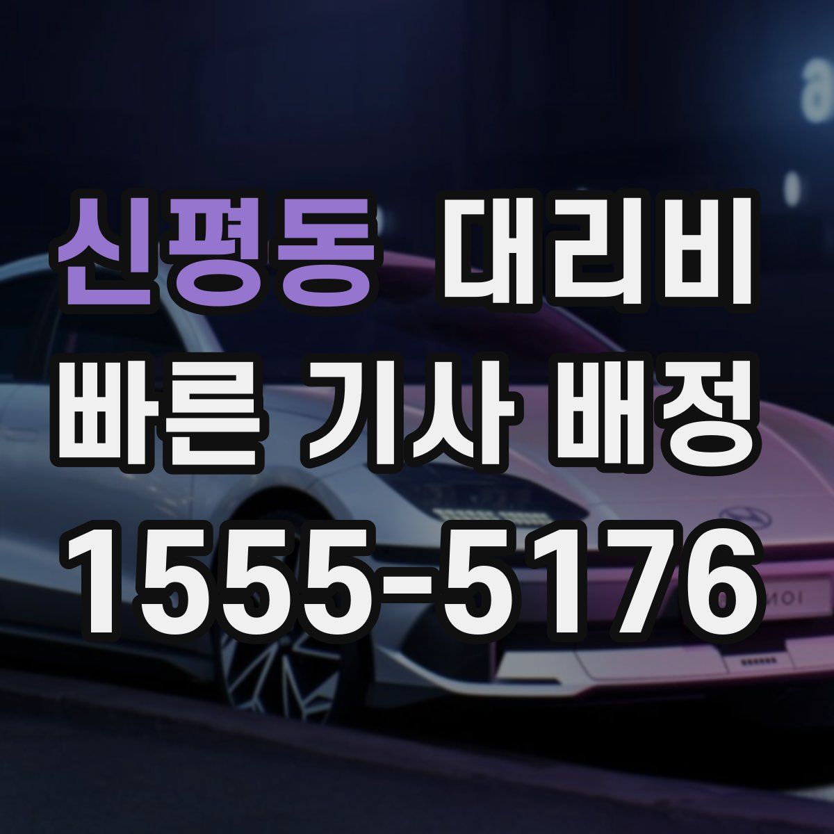 신평동 대리운전