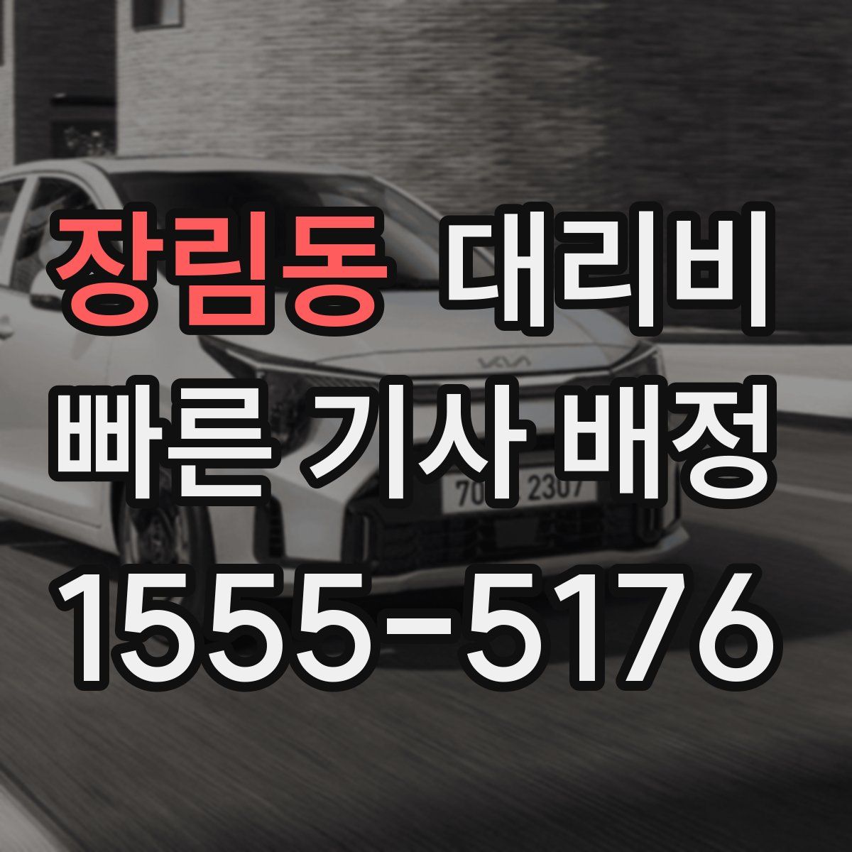 장림동 대리운전