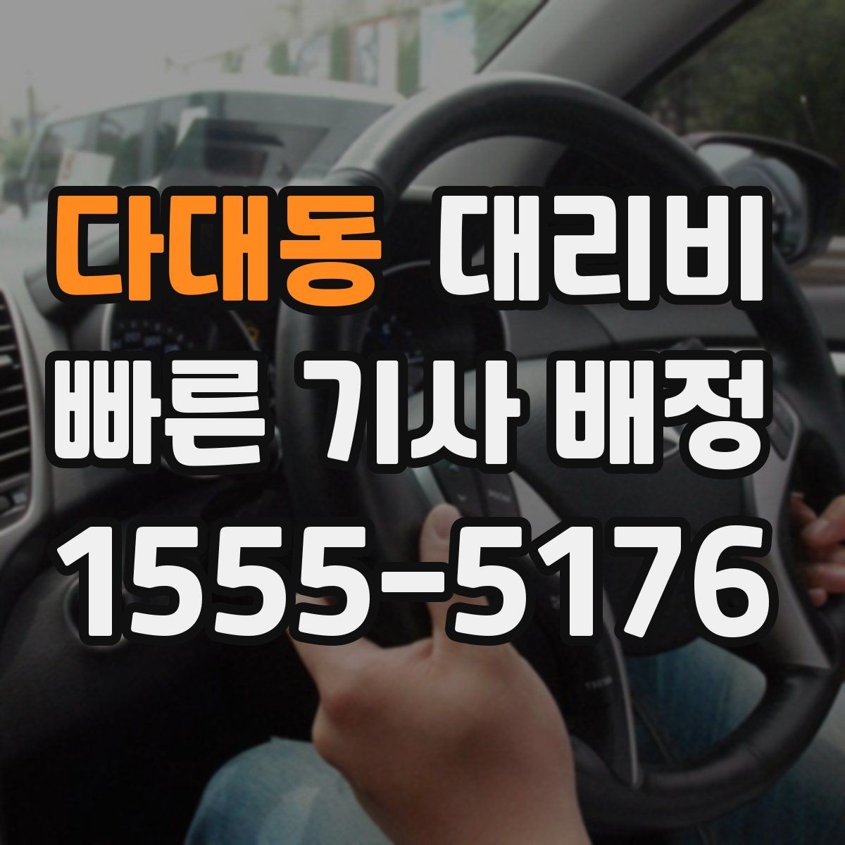 다대동 대리비 경유 추가 시 오해를 줄이는 말
