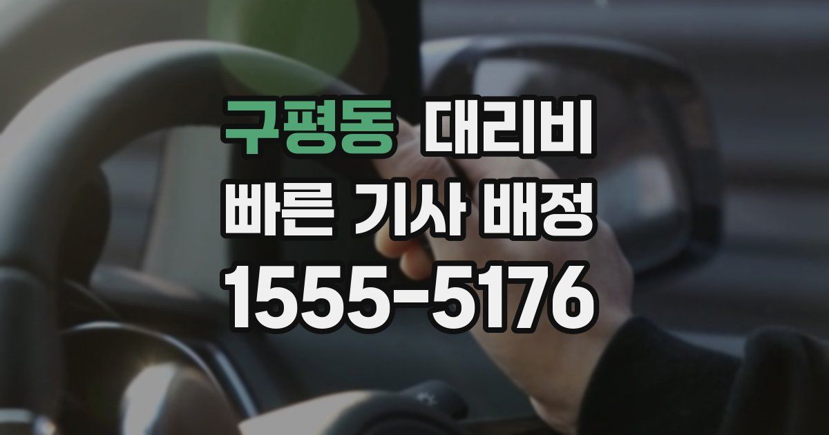 구평동 대리운전 가격
