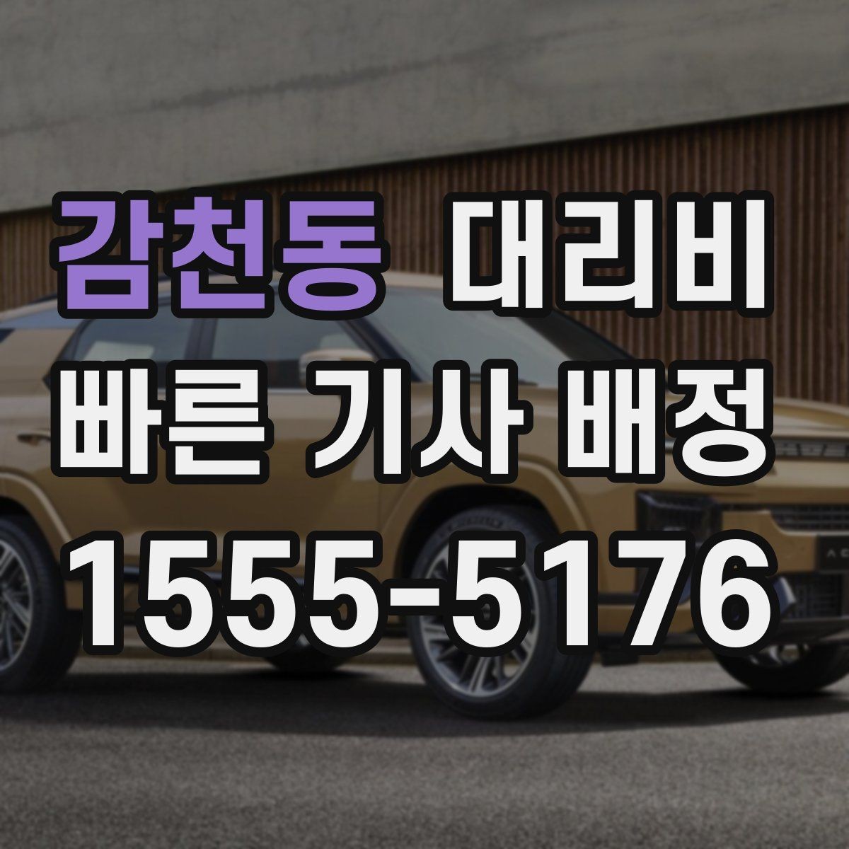 감천동 대리비 계산과 실제 안내가 다를 때 체크 포인트