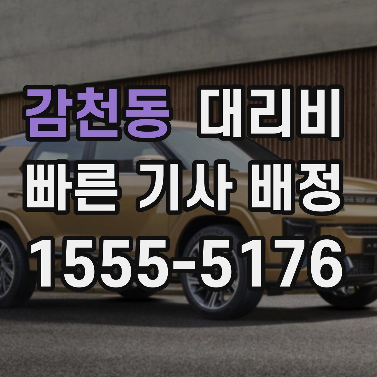 감천동 대리운전