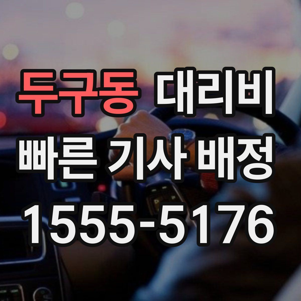 두구동 대리비 단거리도 미리 물어보는 게 좋은 이유