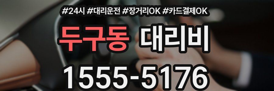 두구동 대리비