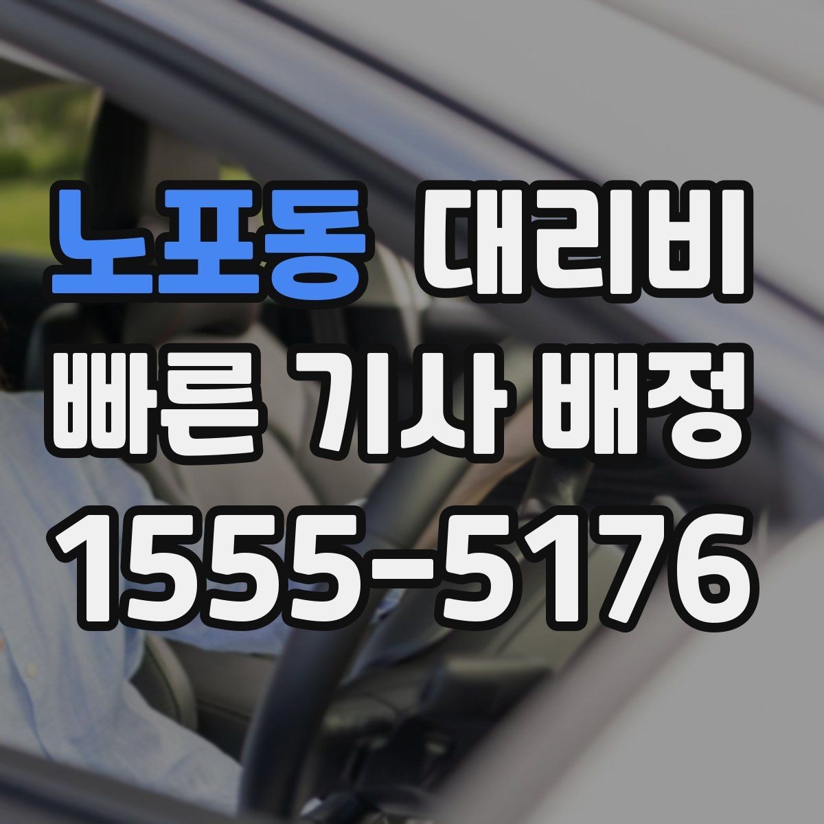 노포동 대리비 계산에서 목적지 변경 시 반영 방식