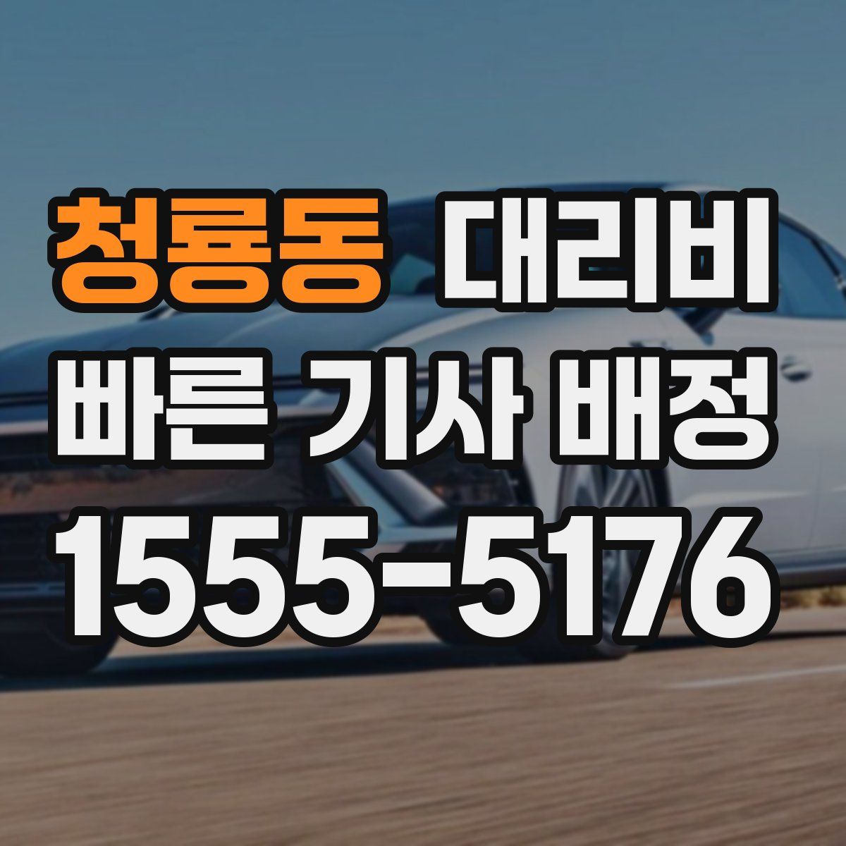 청룡동 대리운전