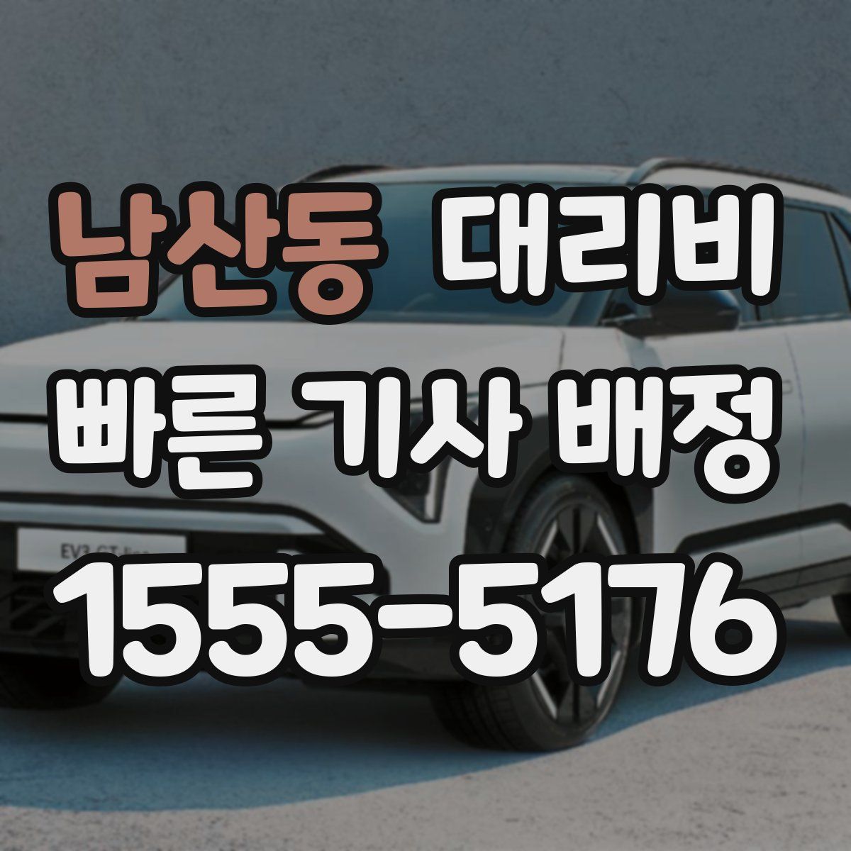 남산동 대리운전