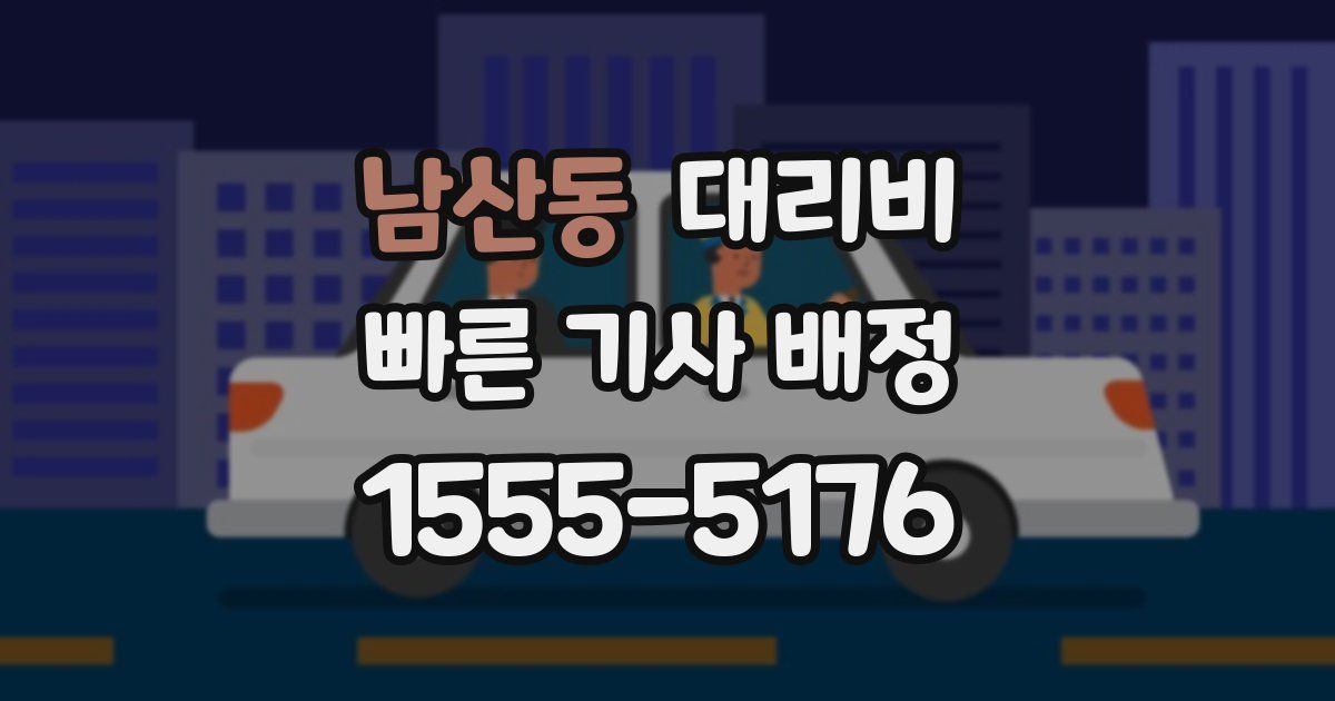 남산동 대리운전 가격