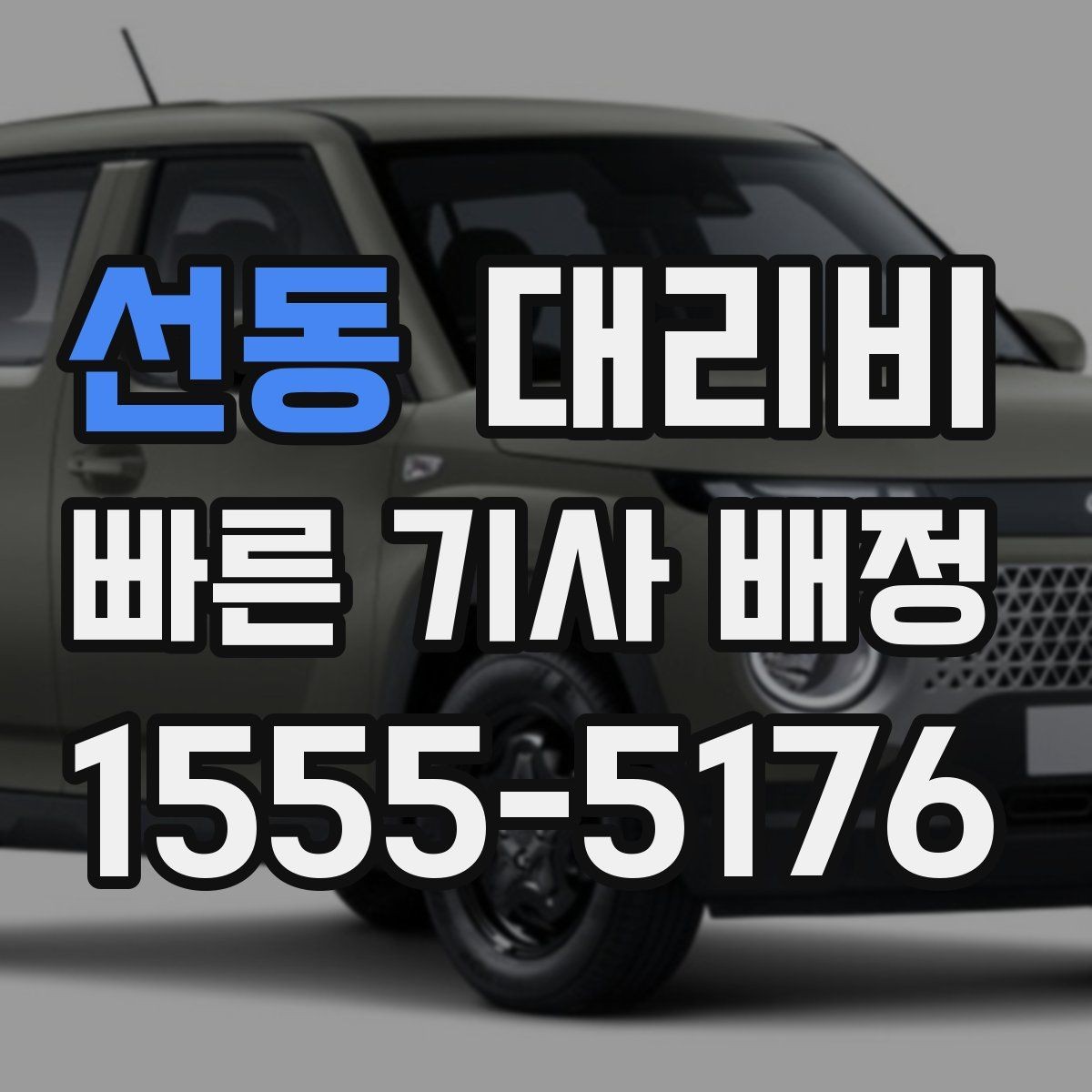 선동 대리비 알아두면 정산이 쉬워집니다