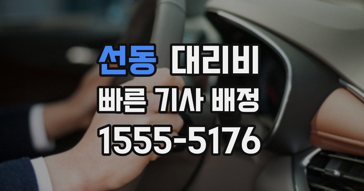 선동 대리운전 가격