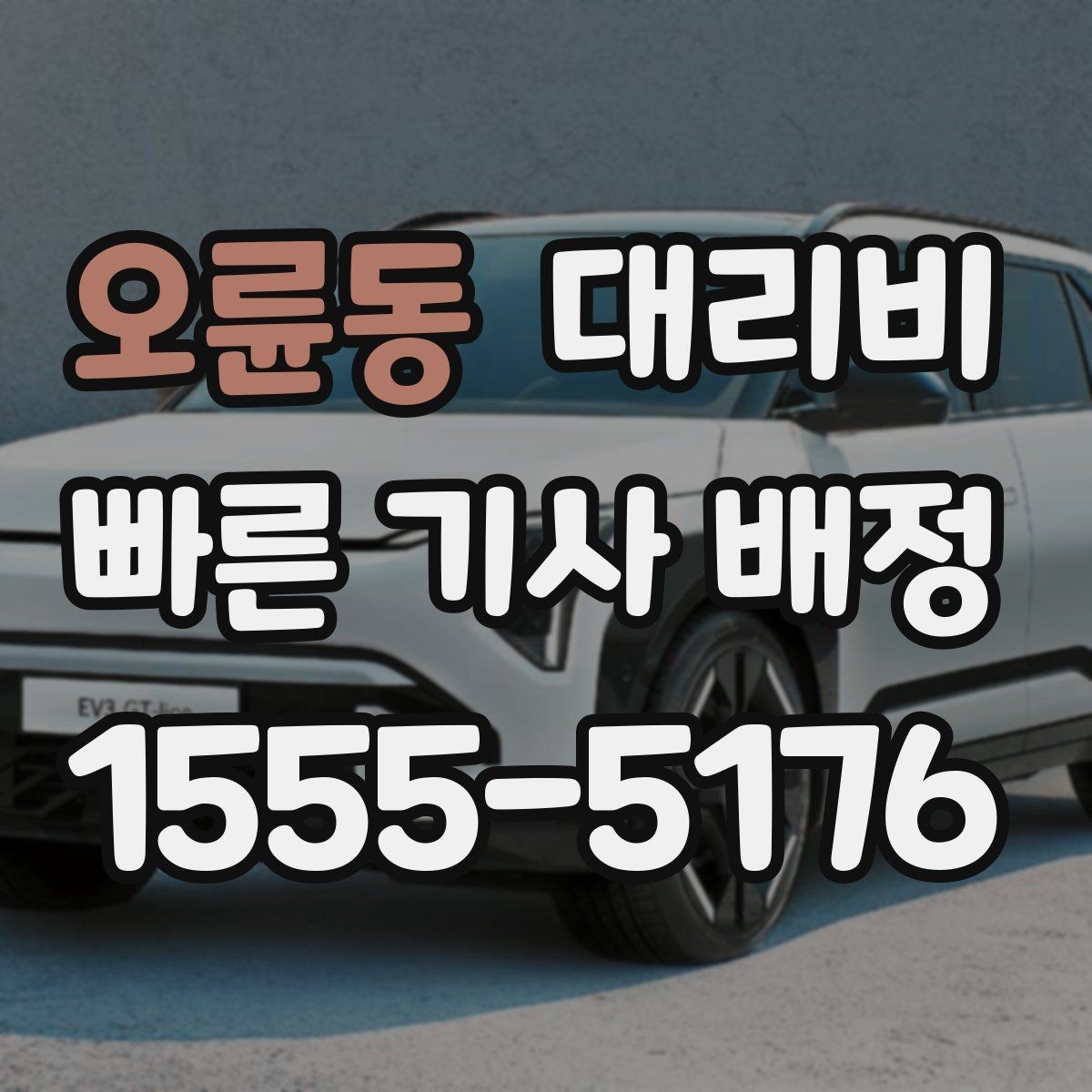 오륜동 대리비 태풍 예보 날 이동을 준비하는 법