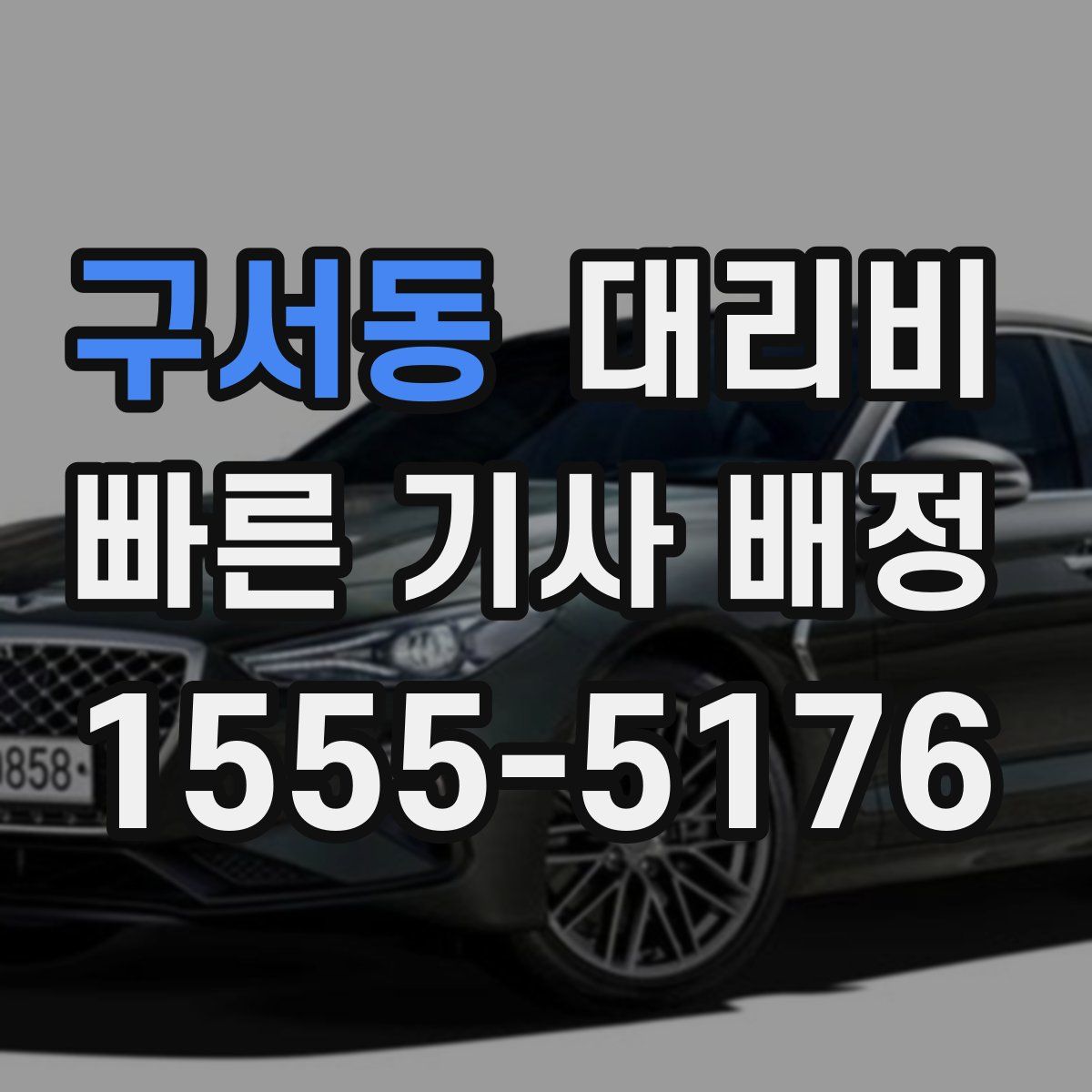 구서동 대리운전