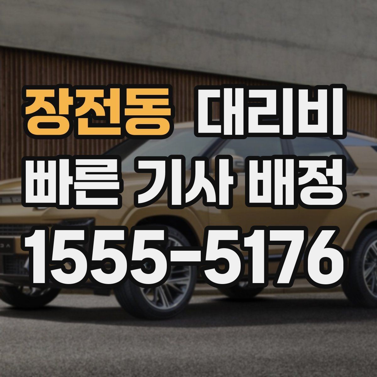 장전동 대리비 확인으로 목적지 변경에도 당황하지 않기